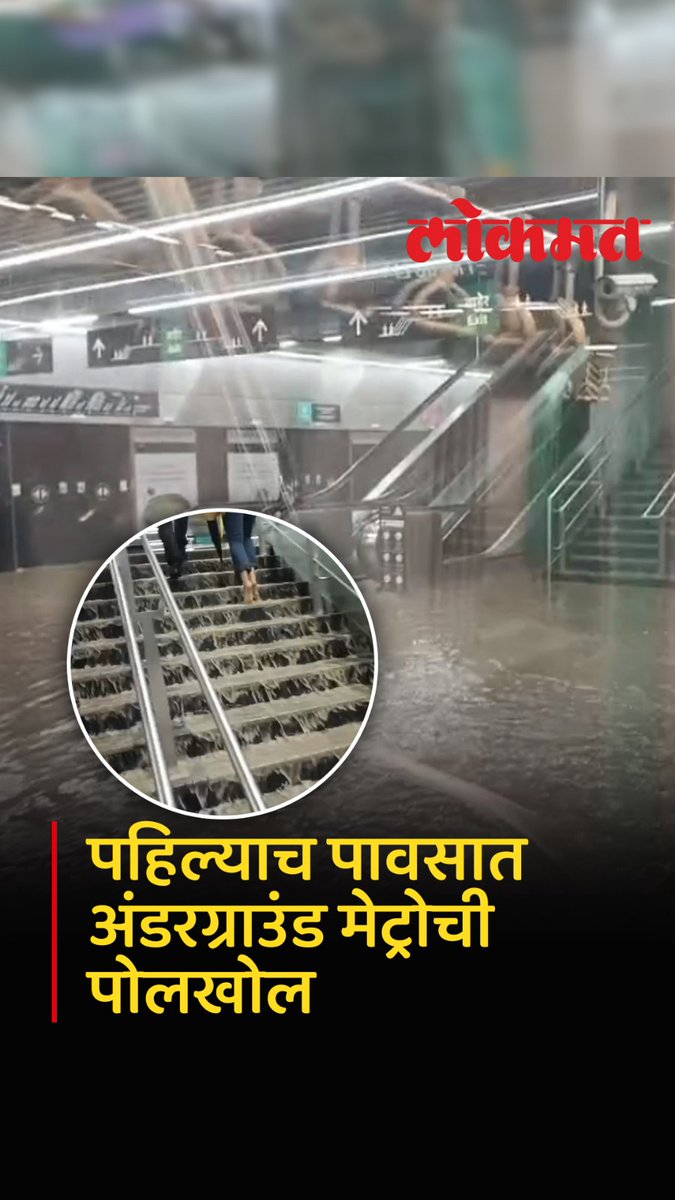 उद्घटनाला महिना व्हायच्या आत आलेल्या पावसाने केली अॅक्वालाईन B या अंडरग्राउंड मेट्रोची केली पोलखोल.. #LokmatNews #aqualine #undergroundmetro #heavyrain