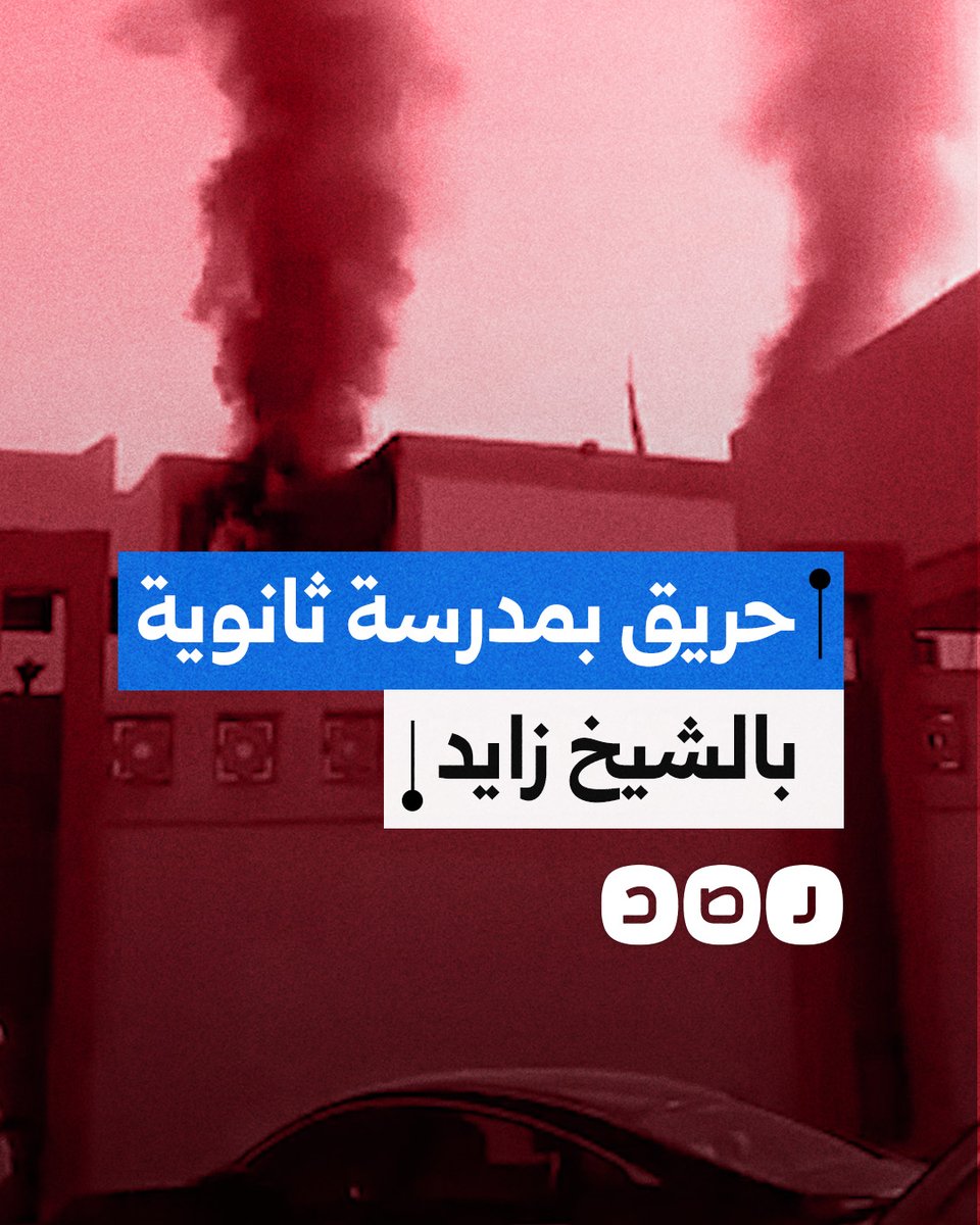 تسبب في اختناق طالبتين.. حريق يتسبب في إخلاء مدرسة الشيخ زايد الثانوية بنات في الجيزة
