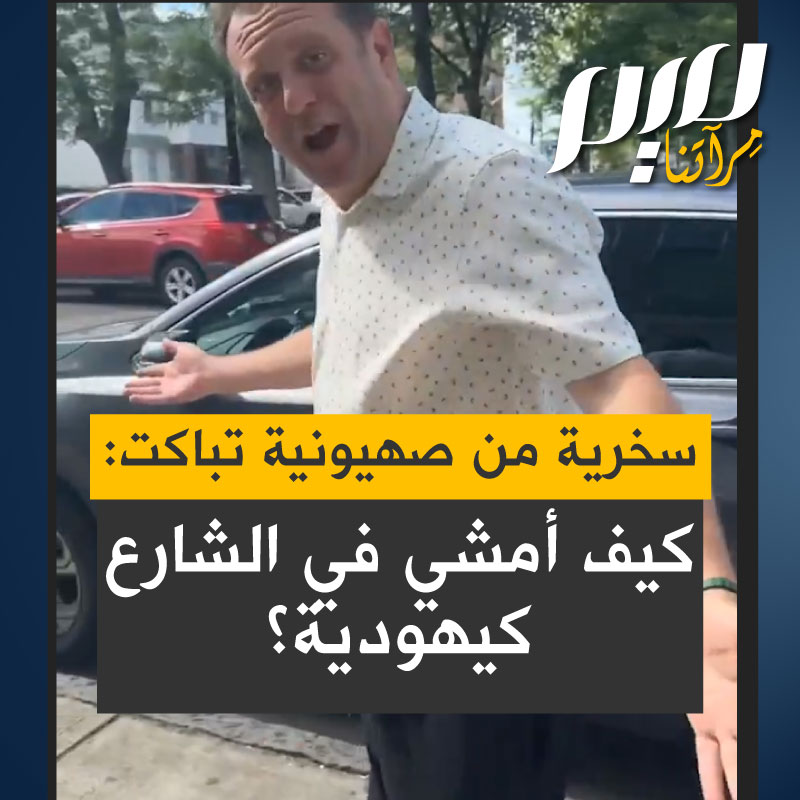 الممثل جاكوب بيرغر في مقطع ساخر من يهـ ـودية تباكت من كثرة الاحتجاجات الداعمة لفلسطين، سائلة: "كيف أمشي في الشارع كيهـ ـودية؟" "أنا يهـ ـودي من نيويورك واليوم سأشرح كيف تمشي في شوارع نيويورك كيهـ ـودي: تضع رجلك اليمنى ثم اليسرى هكذا!"