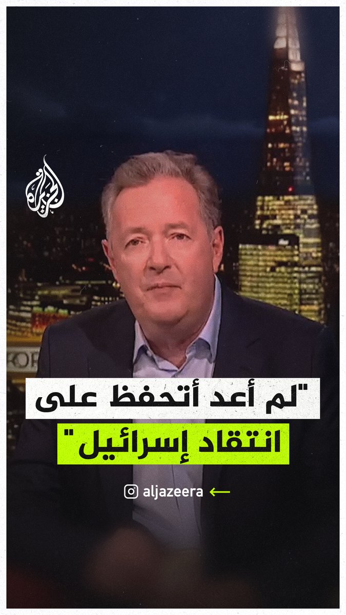الإعلامي البريطاني بيرس مورغان: ما يحدث في #غزة هو تجويع للنساء والأطفال الأبرياء، ومسؤولون إسرائيليون يتحدثون بلغة الإبادة الجماعية #حرب_غزة