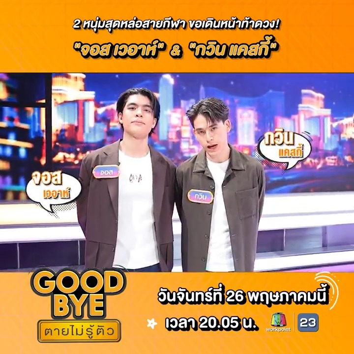 2 หนุ่มสุดหล่อสายกีฬา ขอเดินหน้าท้าดวง!!! #จอสเวอาห์ &amp; #กวินแคสกี้ . 👋ลุ้นแบบไม่รู้ตัว 📍คืนนี้ เวลา 20.05 น. #GOODBYEตายไม่รู้ตัว #Workpoint23 #workpoint
