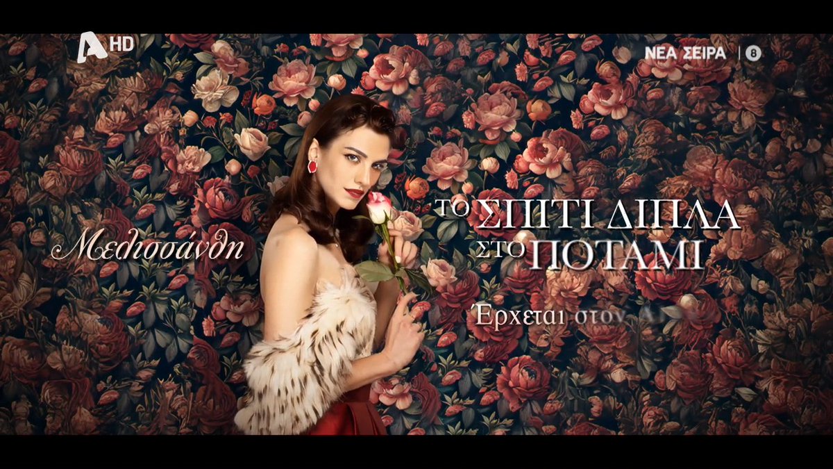 #ToSpitiDiplaStoPotami 🌸 Η Αναστασία Παντούση είναι η Μελισσάνθη!
