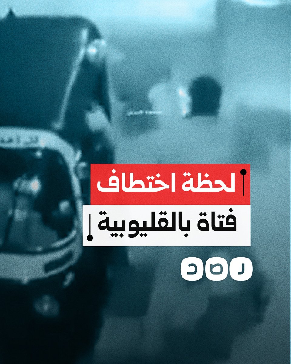 احتجزوها بالقوة.. كاميرات المراقبة توثق لحظة اختطاف فتاة في شبرا الخيمة بمحافظة القليوبية