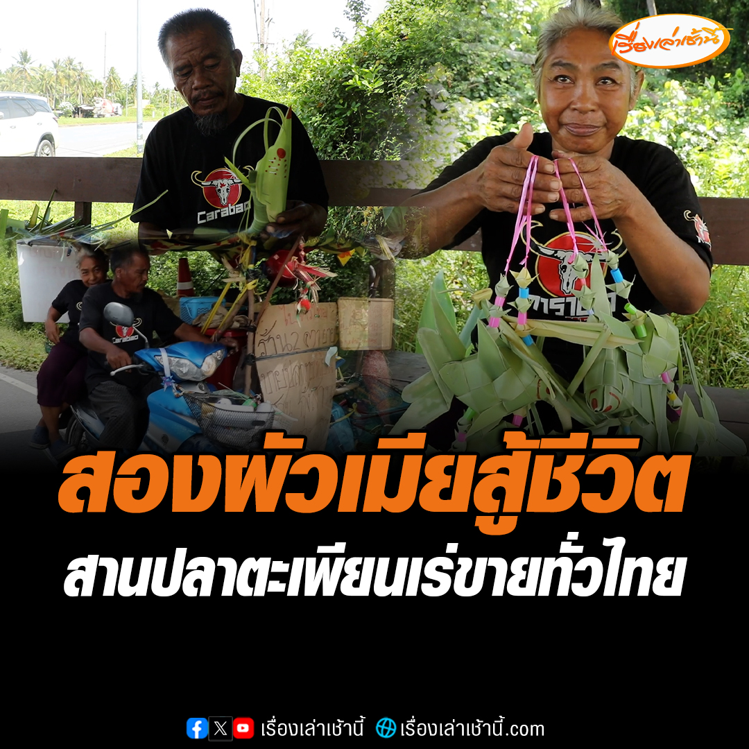 สองผัวเมียสู้ชีวิต สานปลาตะเพียน-กุ้ง-ตั๊กแตน ขี่จักรยานยนต์พ่วงข้าง ตระเวนขายทั่วไทย พวงละ 50 บาท ทำมานานกว่า 2 ปี เผยบางวันก็ขายไม่ได้ แต่ไม่อยากไปเดือดร้อนใคร #เรื่องเล่าเช้านี้ #ข่าวช่อง3 #ข่าวภูมิภาค #นครศรีธรรมราช