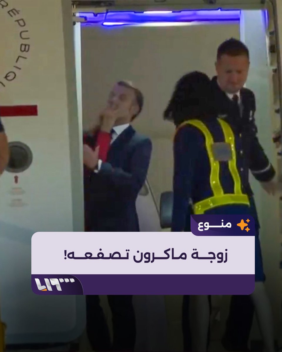 لم تنتبه إلى أنّ باب الطائرة قد فُتح.. الرئيس الفرنسي #إيمانويل_ماكرون يتعرض "للصفع" من زوجته #تلفزيون_سوريا #نيو_ميديا_سوريا