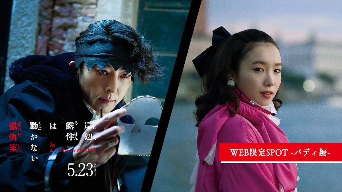 漫画家・岸辺露伴と担当編集・泉京香。 ２人の次なる取材先は《イタリア・ヴェネツィア》 映画『#岸辺露伴は動かない懺悔室』 ꧁ 大ヒット上映中꧂ 岸辺露伴を襲うのは "幸せが襲い掛かってくる"奇妙な呪い。 これは呪いか、偶然か――？ #高橋一生 #飯豊まりえ #玉城ティナ #井浦新