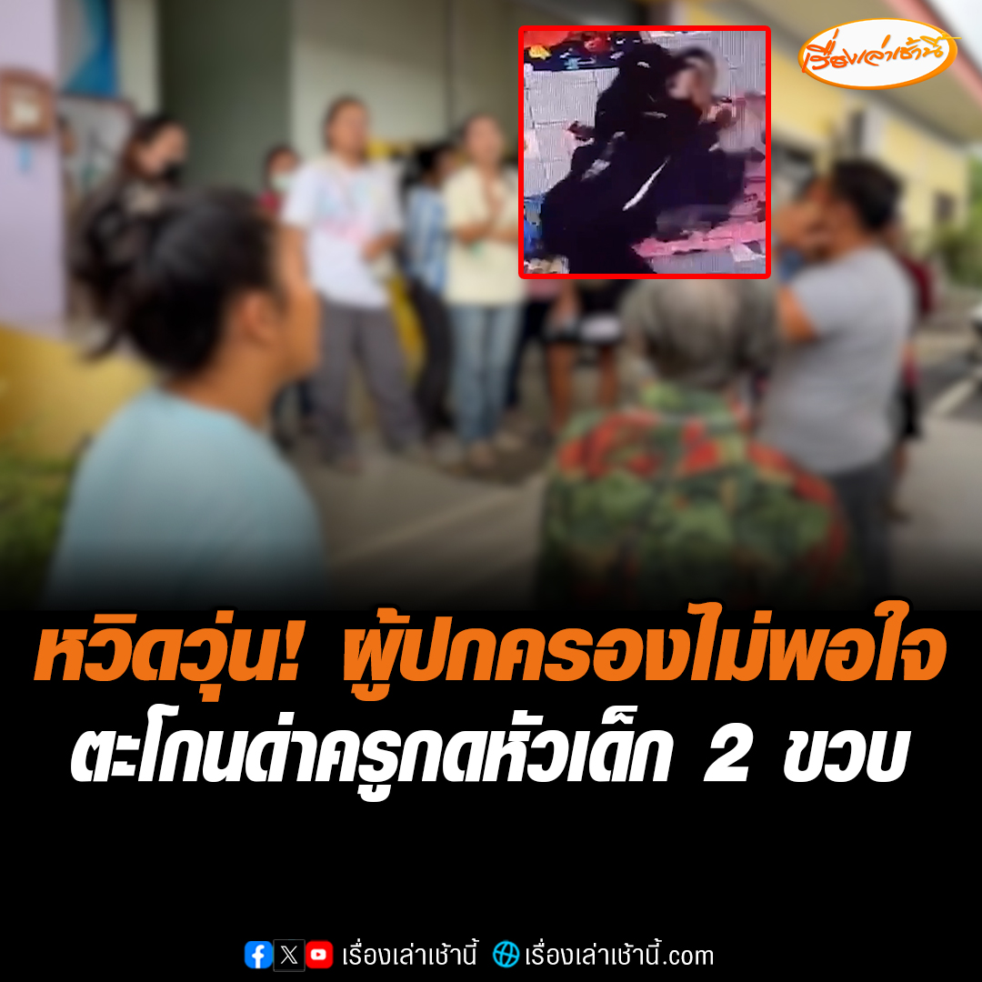 หวิดปะทะวุ่น ผู้ปกครองรวมตัว เผชิญหน้า ครูกดหัวเด็ก 2 ขวบ ตะโกนด่าลั่น เบื้องต้นสั่งพักงานครูแล้ว พร้อมตั้งคณะกรรมการสอบให้เสร็จภายใน 30 วัน #เรื่องเล่าเช้านี้ #ข่าวช่อง3 #ข่าวภูมิภาค #ฉะเชิงเทรา