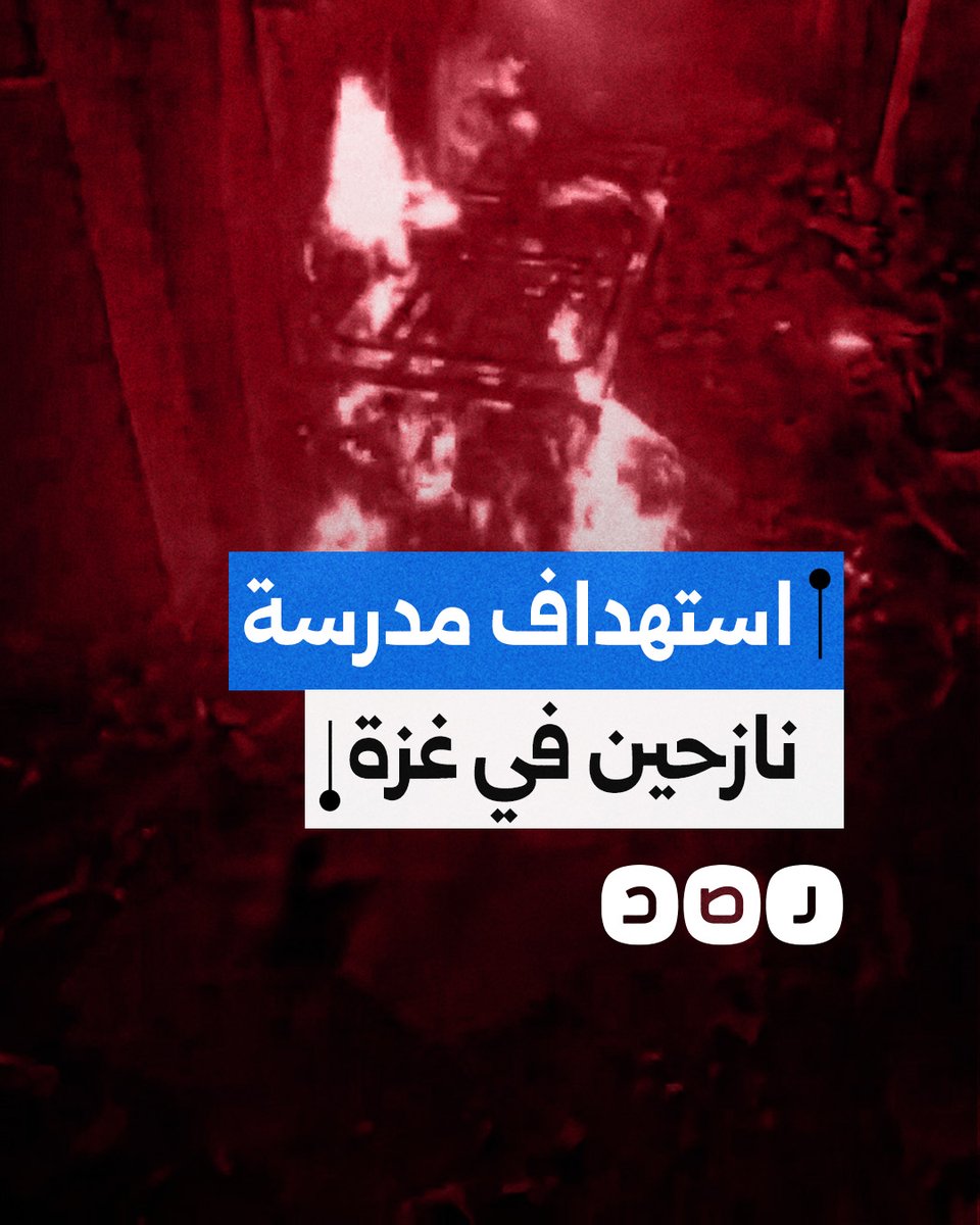 غارة "إسرائيلية" تتسبب في اندلاع حريق هائل في مدرسة تأوي النازحين بمدينة غزة