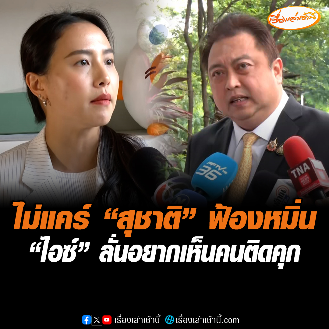 แรงมาแรงกลับ! “ไอซ์ รักชนก” ไม่แคร์ คดี “สุชาติ” ฟ้องหมิ่นประมาท ลั่นอยากเห็นคนติดคุกเหมือนกัน ไล่ไปดูองค์กรตรวจสอบในประเทศ ยื่นวันนี้ 7 ปี จะได้พิจารณาหรือไม่ ถ้าไม่ออกสื่อ โบ้ยประชาชนตัดสินฟ้องปิดปากหรือไม่ #เรื่องเล่าเช้านี้ #ข่าวช่อง3 #ข่าวการเมือง