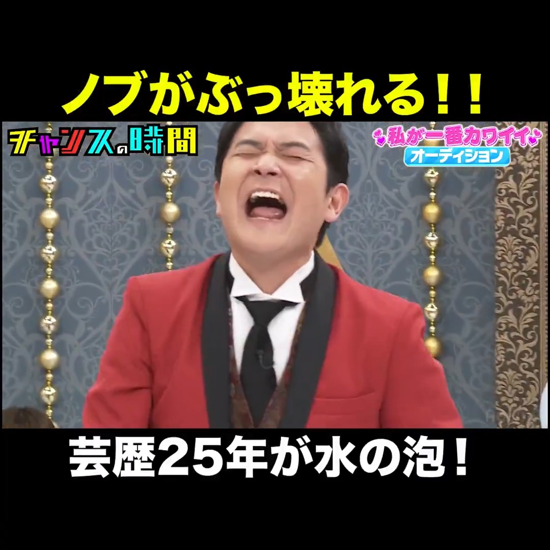 ノブが美女の足上げダンスで完全崩壊
