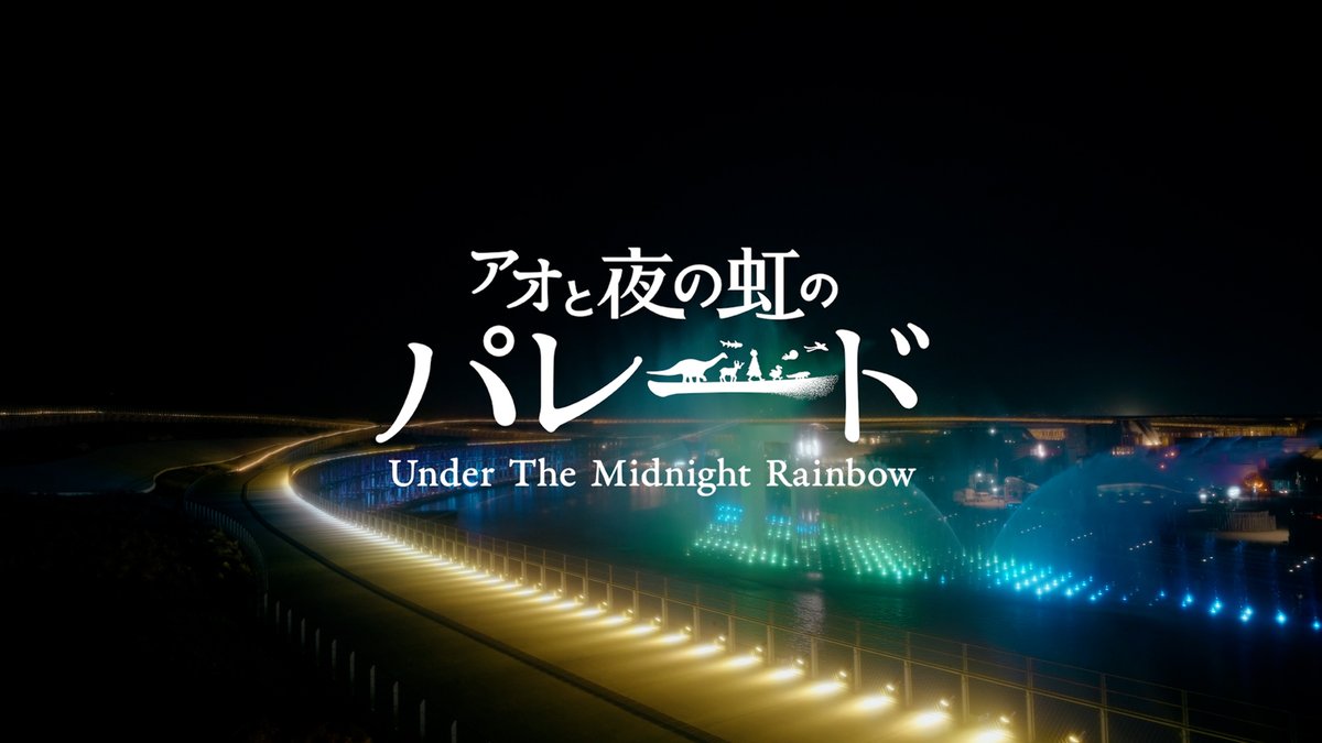 📍水と空気のスペクタクルショー #アオと夜の虹のパレード 「ウォータープラザ」の水上に巨大な舞台空間が誕生！ ひとりの子ども“アオ”が 多様な生き物たちと心を通わせる不思議な物語を 水上のショーでお楽しみください🌈💧 #EXPO2025 SUNTORY（サントリー） DAIKIN Japan（ダイキン工業）