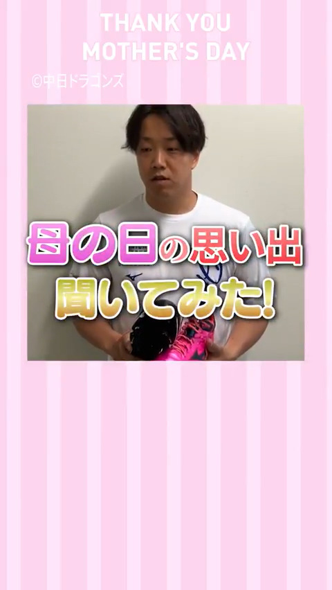 #柳裕也 投手が感謝を伝えたい人は…？母の日限定のピンクアイテムをお届けした際に聞いてみました😌 #中日ドラゴンズ