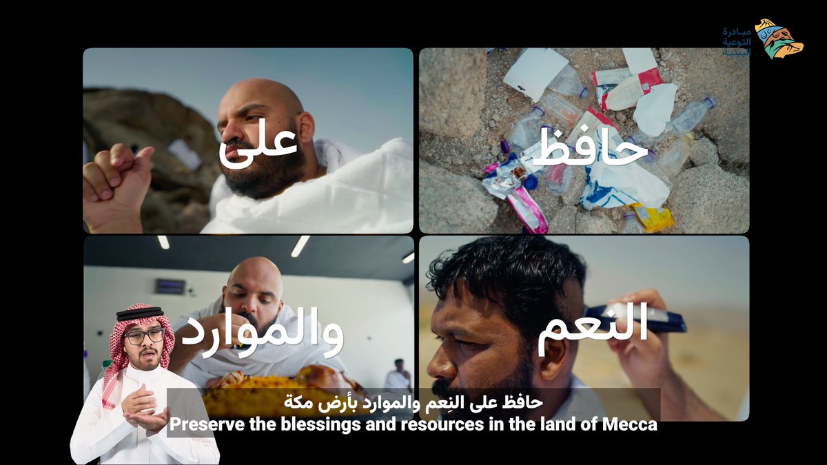 هدر الطعام جريمة بحق البيئة والإنسانية 💔! كل لقمة تُرمى، تُهدر معها موارد كوكبنا. فكيف إذا كان هذا الإسراف في مكة المكرمة والمدينة المنورة، أطهر بقاع الأرض؟ 🌍 #إنها_طاهرة #مبادرة_التوعية_البيئية #يسر_وطمأنينة #لا_حج_بلا_تصريح