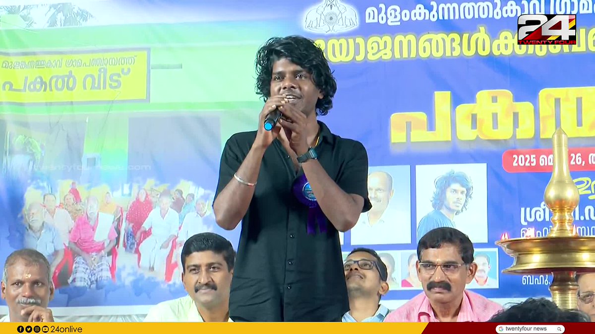 'കടലമ്മ കരഞ്ഞല്ലേ പെറ്റത്..കണ്ണീരെല്ലാം അവളല്ലേ കട്ടത്', തൃശൂർ മുളങ്കുന്നത്തുകാവ് ഗ്രാമപഞ്ചായത്തിന്റെ പകൽ വീട് ഉദ്ഘാടനച്ചടങ്ങിൽ പാട്ടുപാടി വേടൻ #Vedan #RapperVedan #Thrissur #24News