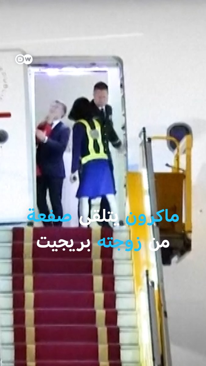 الرئيس الفرنسي #ماكرون يتلقى صفعة من زوجته على متن الطائرة و #الإليزيه يقلل من أهمية الحادث