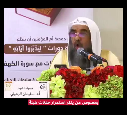 سليمان الرحيلي يبرر استمرار حفلات هيئة الترفيه في الحج: "استمرار الحفلات فيه فائدة روحية لما يجوز للحجيج الانتفاع به من الترفيه بعد الحج المبرور وفيه فائدة اقتصادية للبلاد". هكذا يتخيل الذكاء الاصطناعي تبرير سليمان الرحيلي لحفلات الترفيه خلال موسم الحج!