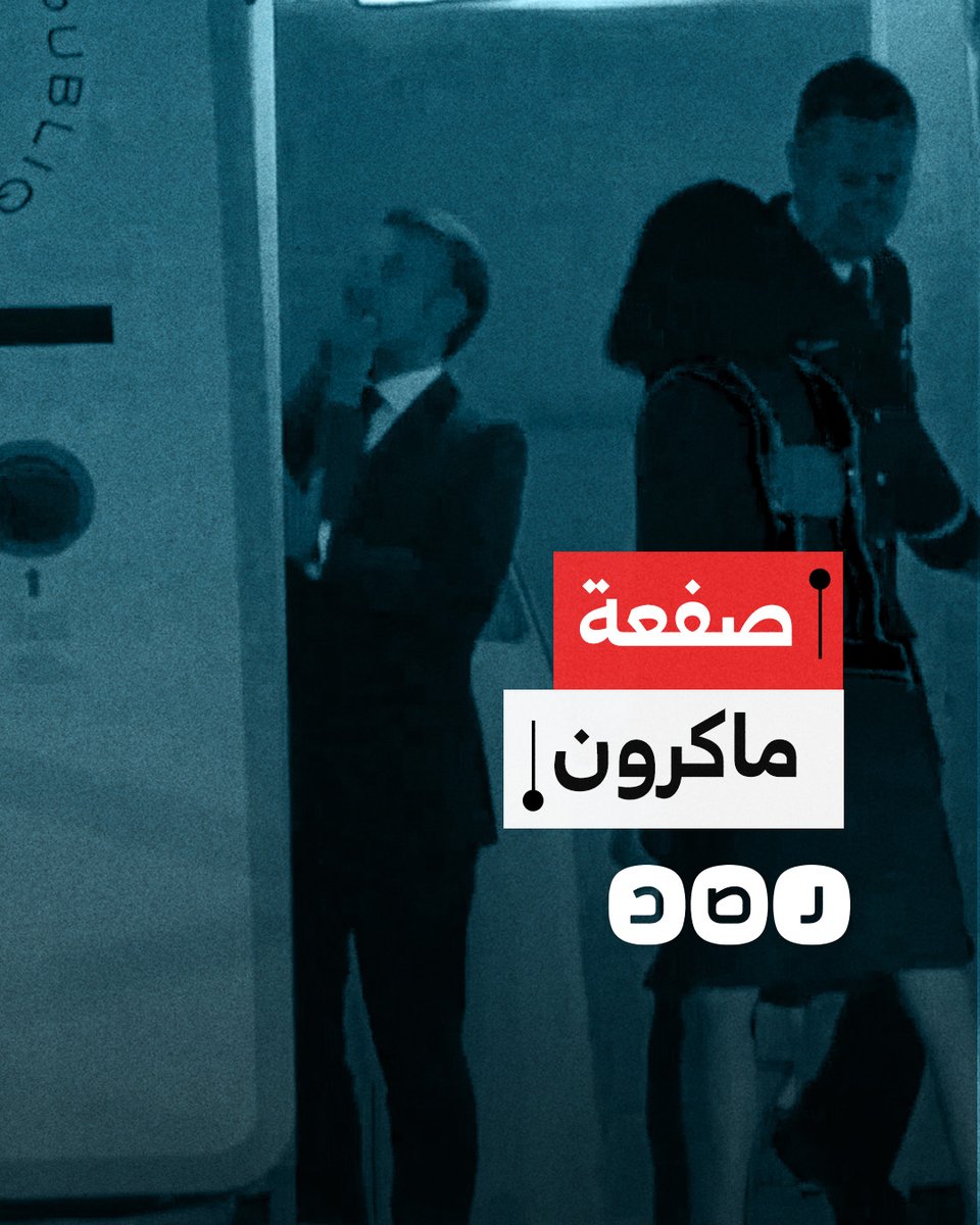 الرئيس الفرنسي إيمانويل ماكرون يتلقى صفعة مفاجئة من زوجته على متن الطائرة الرئاسية