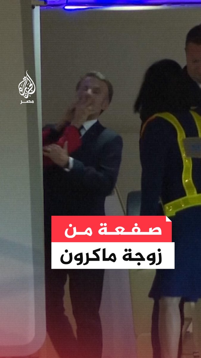 متداول ‼️ الكاميرات صادت رئيس فرنسا " ماكرون " وهو يأكل كف من زوجته 🤦♂️ .