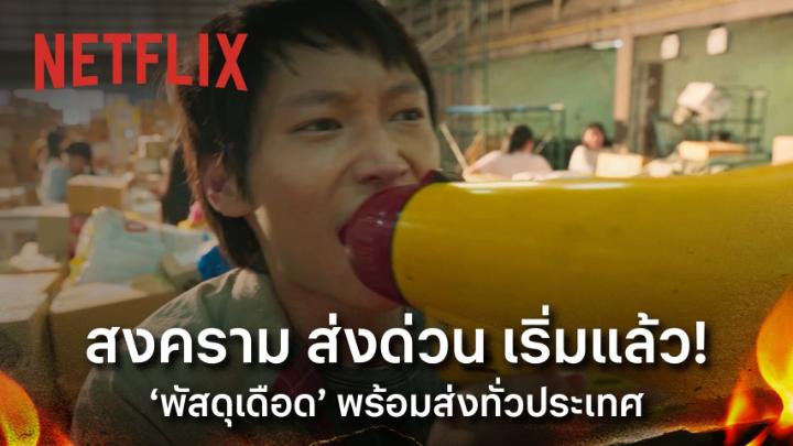 พี่ๆ สั่งของตอนนี้ ระวังคลั่ง! 🔥 เพราะคุณอาจเป็นหนึ่งในคนที่ได้รับ ‘พัสดุเดือดพิเศษ’ จาก Thunder Express ที่มีแค่ 5 แสนชิ้นทั่วประเทศ ถ้าอยากรู้ว่าจะบ้าดีเดือดขนาดไหน ถ่ายรูปเก็บหลักฐานไว้ แล้วเจอกัน ใน ‘สงคราม ส่งด่วน’ 29 พฤษภาคมนี้ ที่ Netflix เท่านั้น #สงครามส่งด่วน #NetflixTH