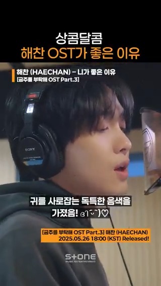 감미로운 OST의 권위자ʕ・ ̫ ‹ʔ―♡ ＿人人人人人人＿ ＞ 해 찬 등 장 ! ＜ ￣Y^Y^Y^Y^Y￣ 해찬이 OST가 좋은 이유, 해찬이가 좋은 이유 그건 스톤지기와 함께 <니가 좋은 이유>를 들으면 알 수 있음 매일 🌟레전드🌟 찍으니까 자꾸 반하잖아요😘💗 #금주를부탁해 #OST #해찬 #니가_좋은_이유