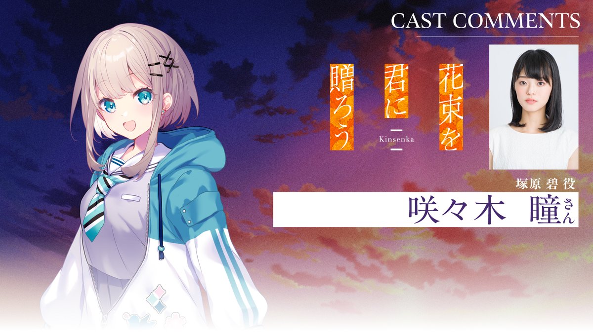 🏵️塚原 碧役／#咲々木瞳 さん🏵️ アフレコ後コメント動画が公開されました✨ 発売まであと3⃣日…！ 🌆2025年5月29日発売 ビジュアルノベルゲーム『花束を君に贈ろう‐Kinsenka‐』 #Kinsenka