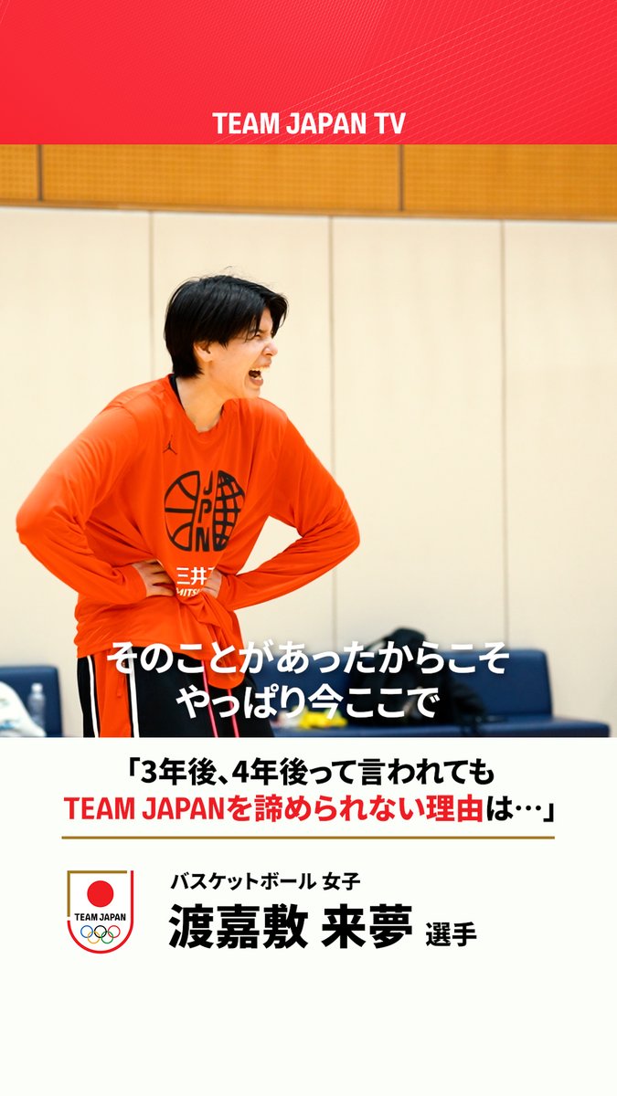 ／ 3年後、4年後って言われても #TEAMJAPAN を諦められない理由は… ＼ 3年ぶりの代表合宿招集となった #渡嘉敷来夢 選手 が語る想い。🇯🇵 🏀 #バスケットボール 女子 第1次強化合宿より バスケットボール日本代表 Ramu Tokashiki #がんばれニッポン