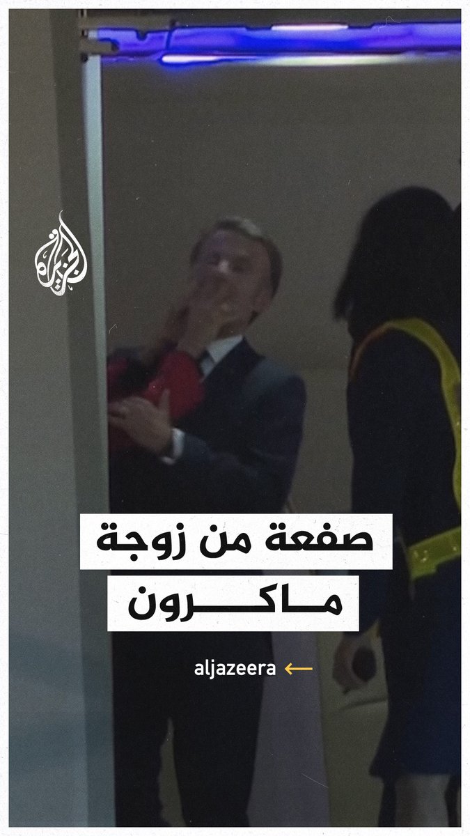 الرئيس الفرنسي إيمانويل ماكرون يتلقى صفعة على وجهه من زوجته أثناء هبوطهما من الطائرة في فيتنام بمستهل جولته في آسيا، والإليزيه يعلق بالقول إن ما حدث كان "لحظة ودية" بين الزوجين #فيديو