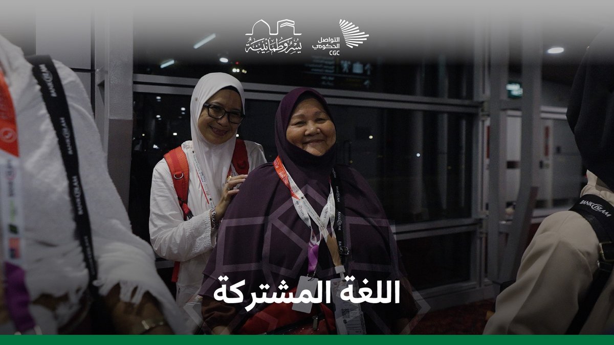 "يا ولدي أنت متربي على خدمة الحاج"؛ كلمات تختصر روح العمل في ⁧#مبادرة_طريق_مكة. طريق مكة #يسر_وطمأنينة