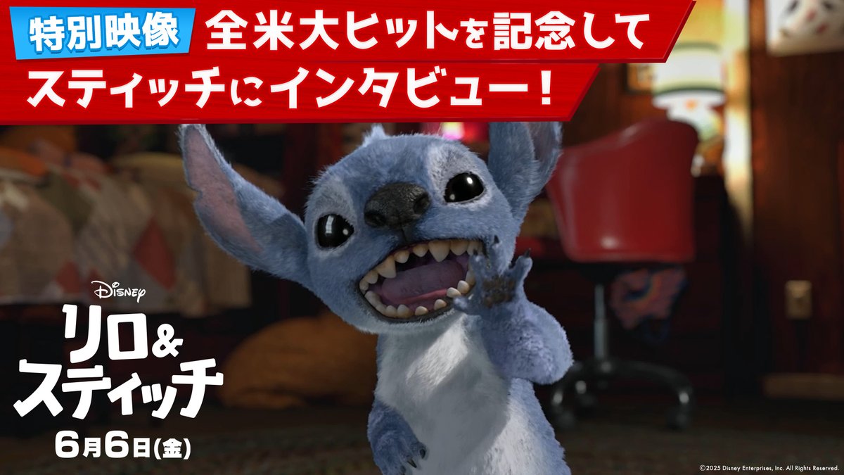 『#アラジン』『#美女と野獣』超えの 歴史的大ヒットオープニング🎉 メモリアルデー週末数字、歴代No.1️⃣スタート✨🎊 ⠀ ＼世界中で“泣けるスティッチ”旋風❗️／ 🌺実写版『#リロアンドスティッチ』 ⠀ 「ディズニーの実写化映画史上、最高傑作」と 絶賛の声👏 ⠀ “主演キャスト”#スティッチ が インタビューに答える特別映像も解禁🐾 ⠀ 日本ではいよいよ𝟲/𝟲（金）劇場公開🎬