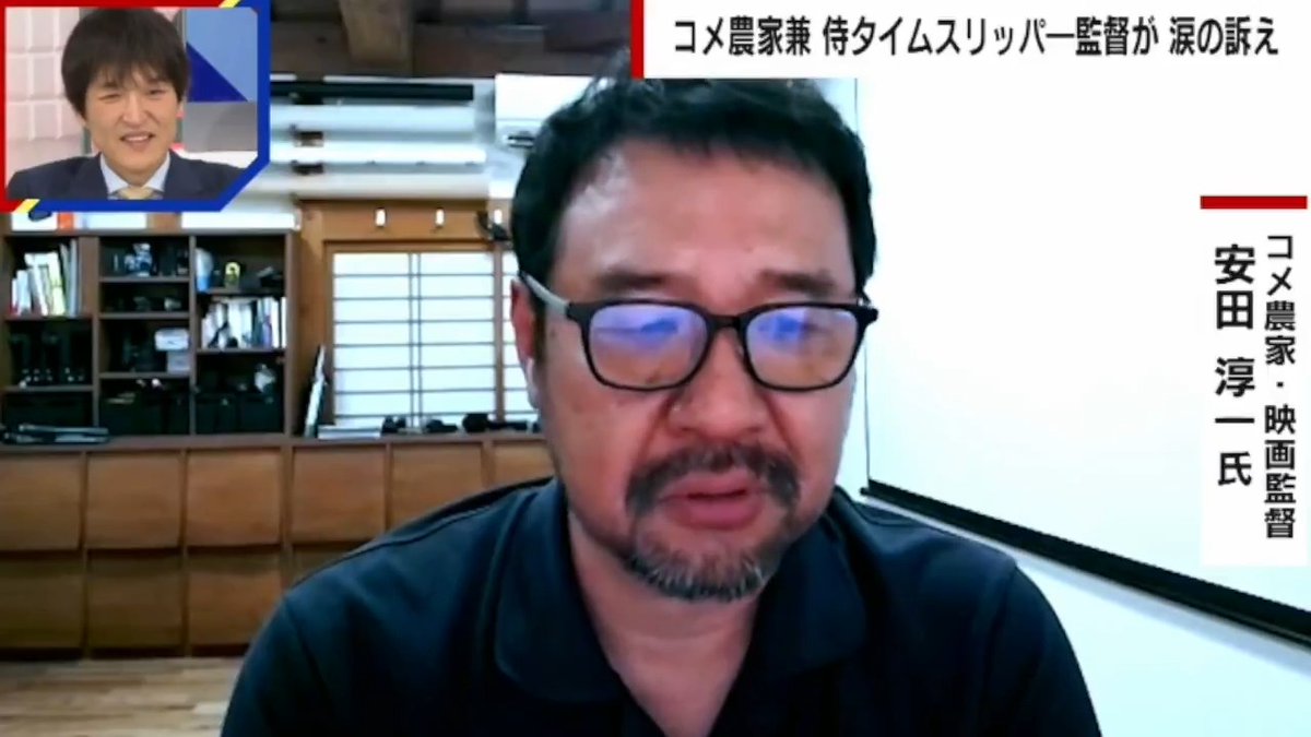 【涙の訴え】 コメ農家兼業 #侍タイムスリッパー 安田監督 「犠牲的行為で主食が成り立っていることを知って」 「(小泉農水大臣の発言は)逆に心配」 「30kg作るたびに数百円〜千円の赤字…一番黒字化が難しい」 「自分たちが米を作らなければ誰かが困る。使命感と責任感」 #ABEMA的ニュースショー