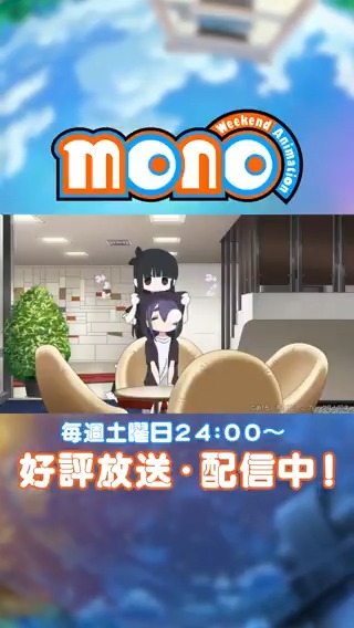 📸＝＝＝＝＝＝＝＝＝ 『monoのひとコマ』 ＝＝＝＝＝＝＝＝＝🐈 《なんか既視感が……》 第7話 「初めてのアニメ化」 TVアニメ「mono」 毎週土曜日24時～絶賛放送中！🗻´- #mono