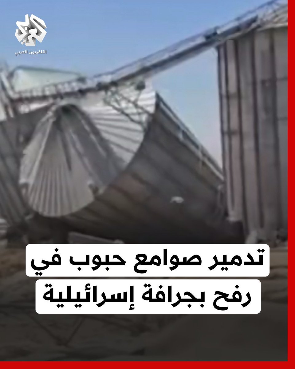 لحظة تدمير جرافة إسرائيلية لصوامع تخزين الحبوب في #رفح جنوب قطاع #غزة #التلفزيون_العربي