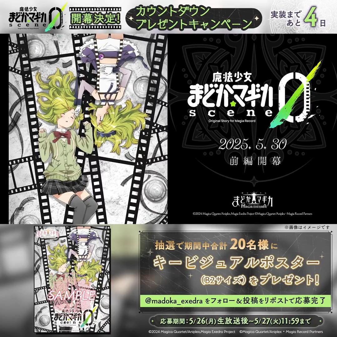 / 「魔法少女まどか☆マギカ scene0 前編」 開幕まであと4日! \ 期間中 合計20名様にキービジュアルポスター(B2サイズ)をプレゼント ▼応募方法 フォロー&この投稿をリポスト 期間中毎日応募可能ですので、ぜひご参加ください。 規約 #まどドラ #魔法少女まどかマギカ