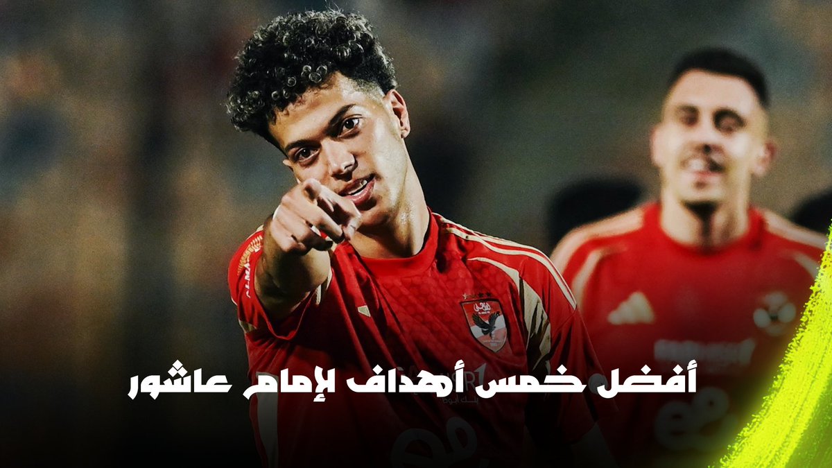 امام عاشور هو احسن مسدد في تاريخ مصر , حتى حسني واينو وشوقي ومجدي عبد الغني وكل الكباتن دي , امام احسن منهم كلهم مجتمعين