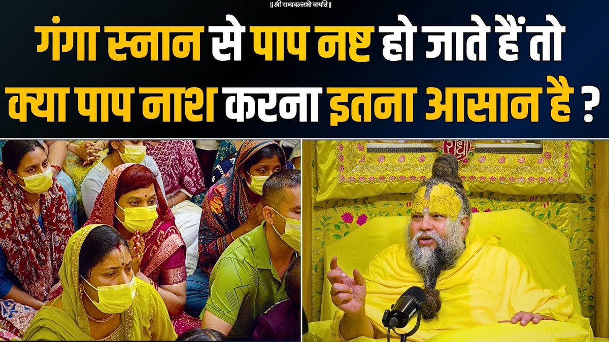 गंगा स्नान से पाप नष्ट हो जाते हैं तो क्या पाप नाश करना इतना आसान है ?