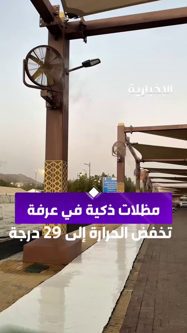 لأول مرة.. مظلات ذكية تخفض الحرارة إلى ٢٩° لراحة الحجاج في عرفة.