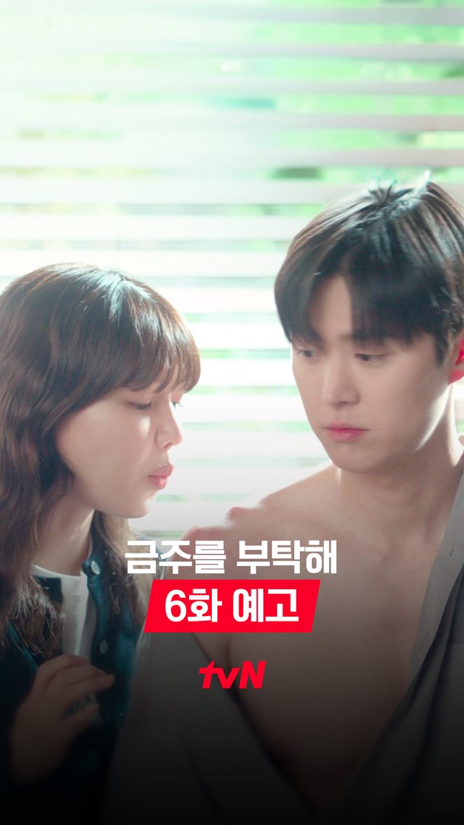 [6화 예고] “널 너무 좋아해서” 의준이의 고백에 금주의 마음은 두근두근💓 이거.. 금단증상이지..?? 맨정신 사수 로맨스 <금주를 부탁해> [월화] 저녁 8:50 방송 | tvN #같이달려tvN #금주를부탁해 #SecondShotAtLove