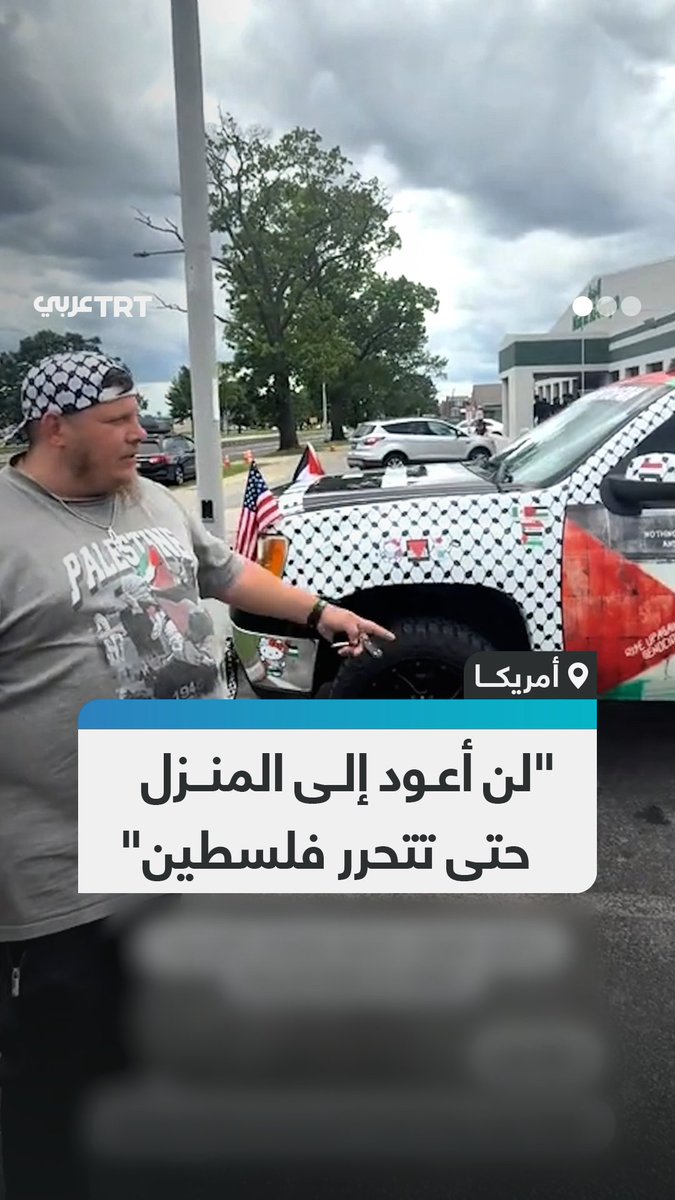 بسيارته المزيَّنة بالكوفية والعلم الفلسطيني.. أمريكي يجوب الولايات الأمريكية معلناً رفضه العودة إلى منزله حتى تتحرر فلسطين #تفاعل ليصل إليك كل جديد