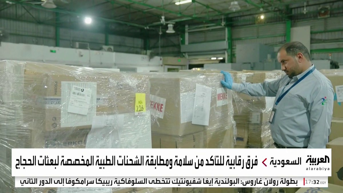 لحج آمن وصحي.. هيئة الغذاء والدواء #السعودية تكثف أعمالها الرقابية على الشحنات الواردة تزامنا مع بدء وصول الحجيج #قناة_العربية #العربية_في_الحج