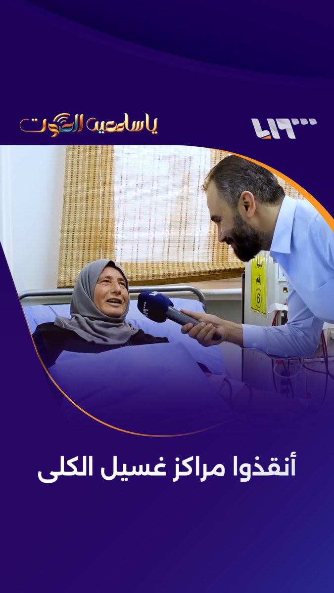 "الأجهزة أملهم الوحيد بالحياة" إطلاق حملة لدعم مراكز غسيل الكلى في #سوريا #يا_سامعين_الصوت مع هادي العبد الله Hadi Tatin هادي طاطين #تلفزيون_سوريا