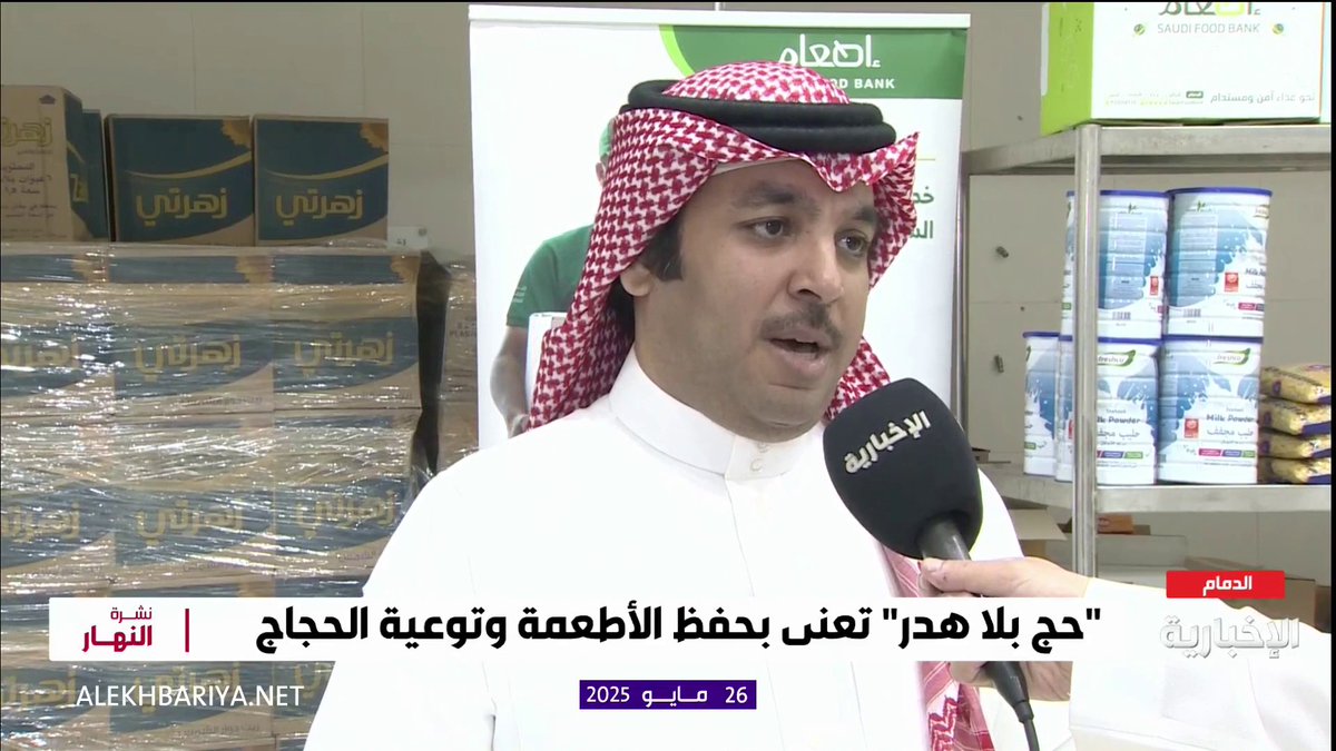 إطلاق النسخة الـ 4 من حملة "حج بلا هدر".. الرئيس التنفيذي لـ "إطعام" فيصل الشوشان: نوجه رسائل معينة بعدة لغات للحفاظ على الأطعمة، ونهدف أن تكون القيمة الاقتصادية للطعام المحفوظ أكثر من 30 مليون ريال هذا العام #نشرة_النهار | #الحج_عبر_الإخبارية | #الإخبارية