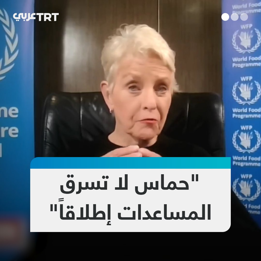 كذّبت مزاعم الاحتلال.. مديرة برنامج الأغذية العالمي سيندي ماكين تنفي ادعاءات إسرائيلية بسرقة حماس المساعدات، محذرة من كارثة غذائية في غزة وسط الحصار المطبق والمجاعة المفروضة على أكثر من مليوني مدني فلسطيني بالقطاع #تفاعل ليصل إليك كل جديد