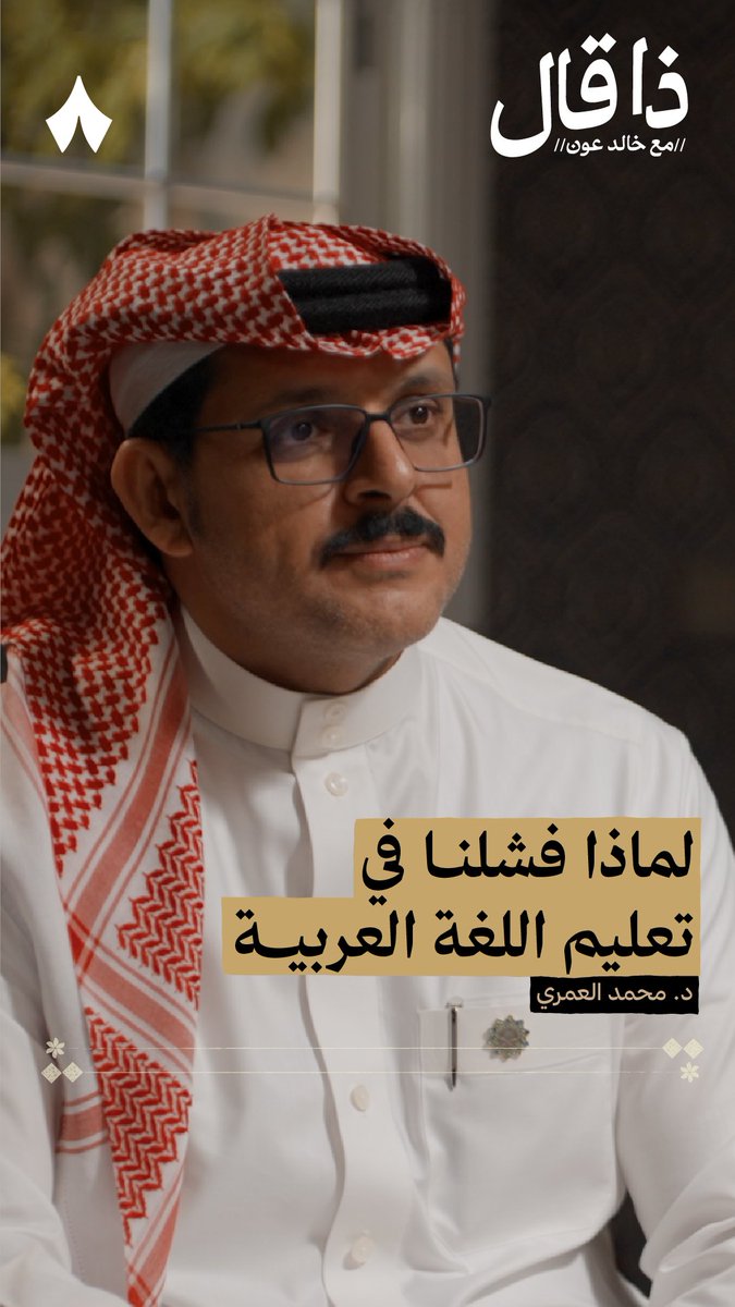 «بوابة الفشل في تعليم العربية هي أن تقول للطلاب: لغتك العاميّة خطأ!» — 🗣️❌ في جديد بودكاست #ذا_قال يتحدث محمد العمري محمد بن علي العمري عن أهم الأسباب التي صعّبت تدريس اللغة العربية وأفشلته.