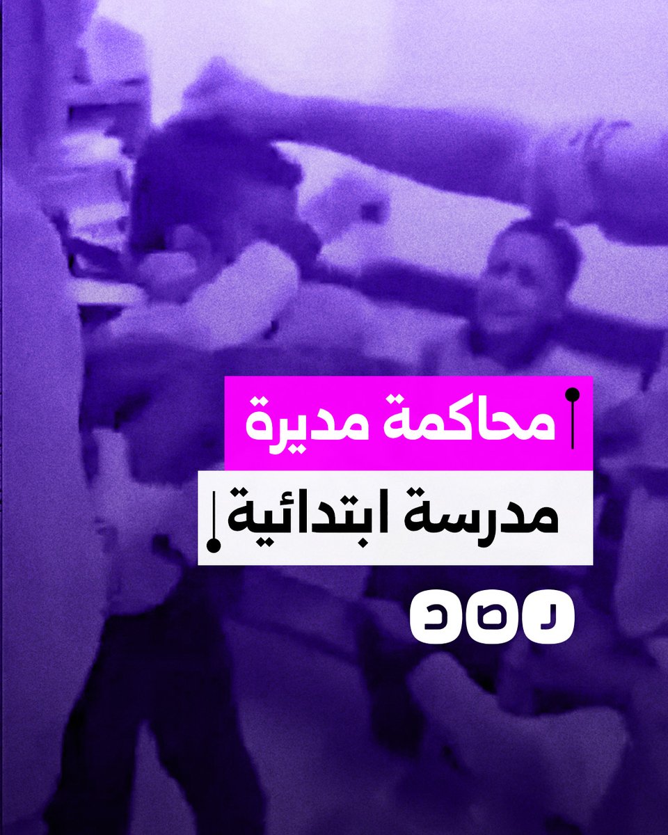 إحالة مديرة مدرسة ابتدائية إلى المحاكمة لضربها ثلاثة تلاميذ بالحذاء.. ما القصة؟