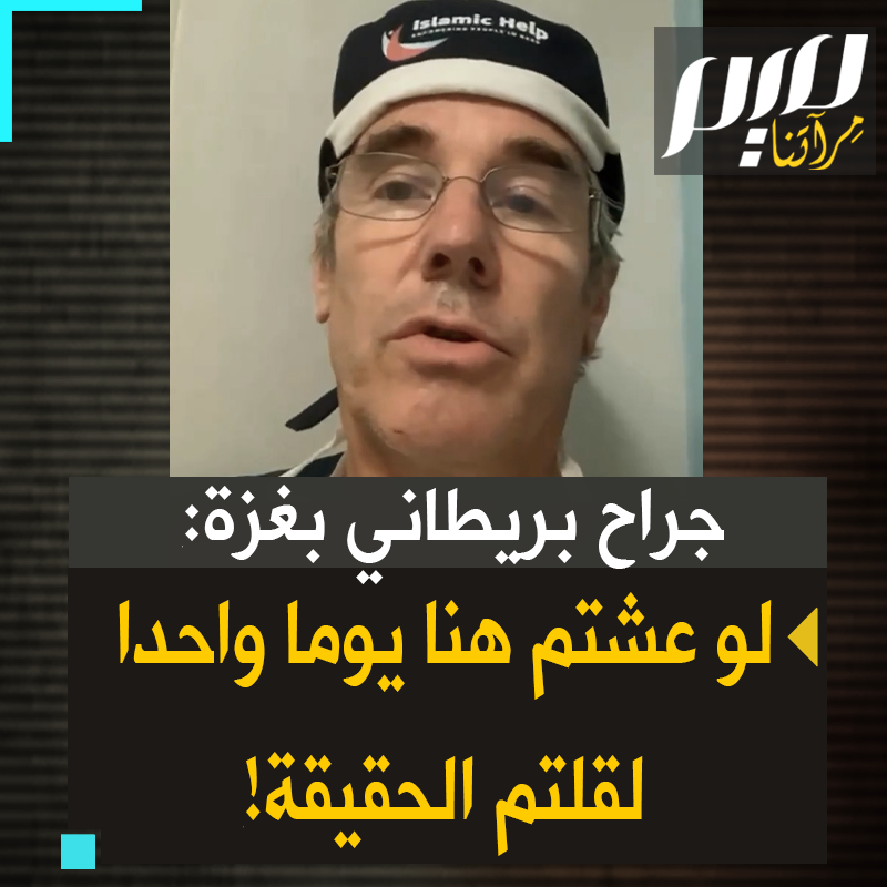 الجراح البريطاني د.توم بوتوكار المتطوع بغزة: "الطبقة السياسية المتواطئة في هذه المجاعة والمذبحة المستمرة.. لو كانوا هنا، لو رأوا بأعينهم ما يحدث. لم سمعوا الصراخ. لو شموا رائحة اللحم المتعفن.. لو قضوا هنا لا 20 شهرا ولا حتى شهرا، بل يوما واحدا فقط، لكانت لديهم الشجاعة والإنسانية ليقولوا الحقيقة!"