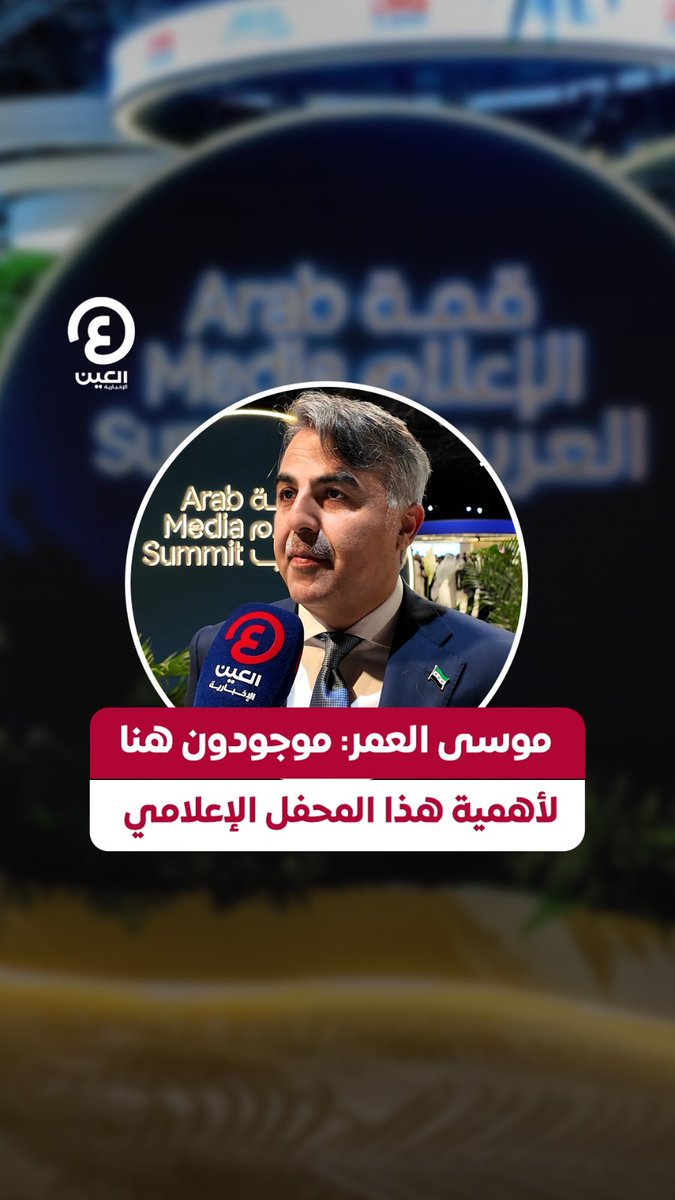 "الوجود الرسمي السوري يميز هذه القمة" الإعلامي السوري #موسى_العمر يتحدث لـ "#العين_الإخبارية" خلال مشاركته في #قمة_الإعلام_العربي عن تأثير الإعلام في صنع القرارات : "فرصة للشباب للتعلم والتدريب" #عينك_على_العالم #ArabMediaSummit نادي دبي للصحافة موسى العمر
