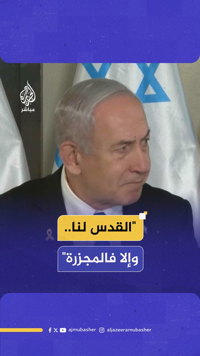 #نتنياهو: #القدس عاصمتنا الأبدية ولن تقسم بعد اليوم #الجزيرة_مباشر