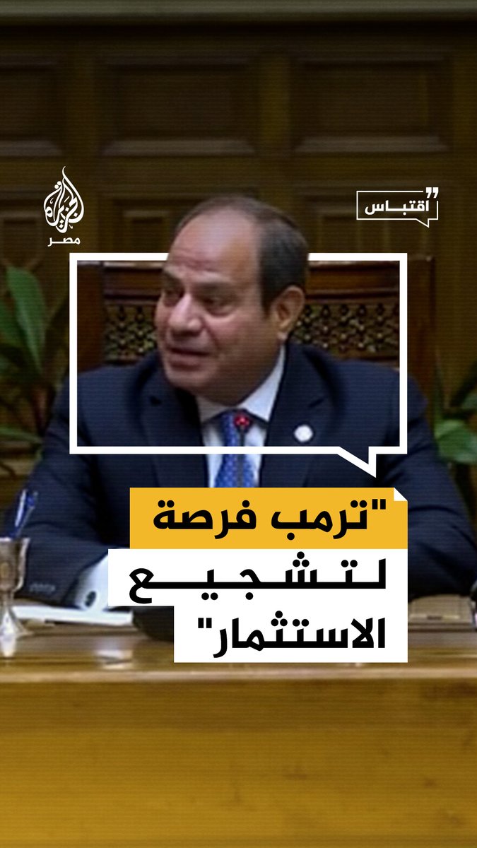 #السيسي يقول خلال استقباله وفدًا من رجال الأعمال الأمريكيين إن تكلفة العمالة في #مصر لا تقارن بأي دولة مشيدًا بتشجيع الرئيس #ترمب على الاستثمار #اقتباس