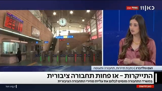 כדי לבלום את התייקרות מחירי התחבורה הציבורית: במשרד התחבורה בודקים קיצוץ תוספות שירות לקווי אוטובוס | הדיווח של נעם גולדברג | Noam Goldberg #מהדורתכאןחדשות