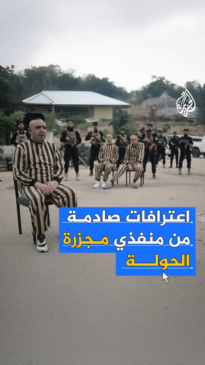 بعد أكثر من عقد على إحدى أبشع الجرائم بحق المدنيين في #سوريا.. اعترافات صادمة لعناصر من النظام السوري المخلوع شاركوا في مجزرة الحولة #الجزيرة_سوريا
